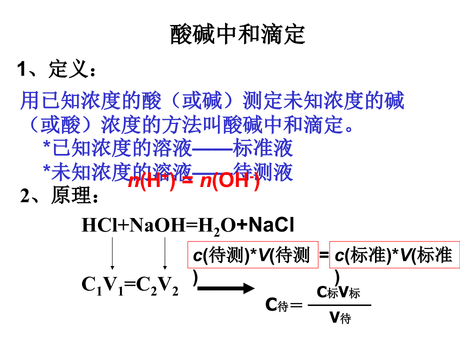 酸碱中和滴定课件_第1页