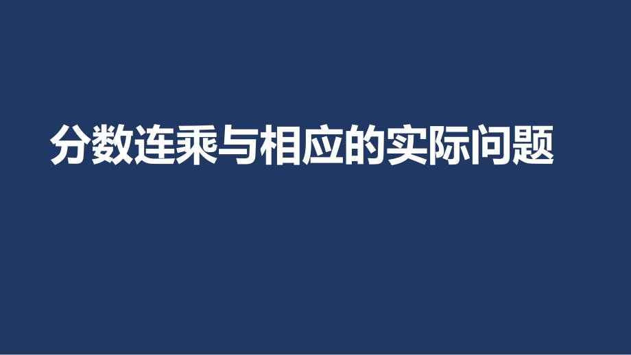 苏教版六年级上册数学--分数连乘与实际问题课件_第1页