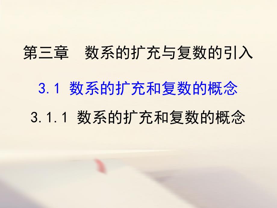 数系的扩充和复数的概念（优秀经典公开课比赛ppt课件）_第1页