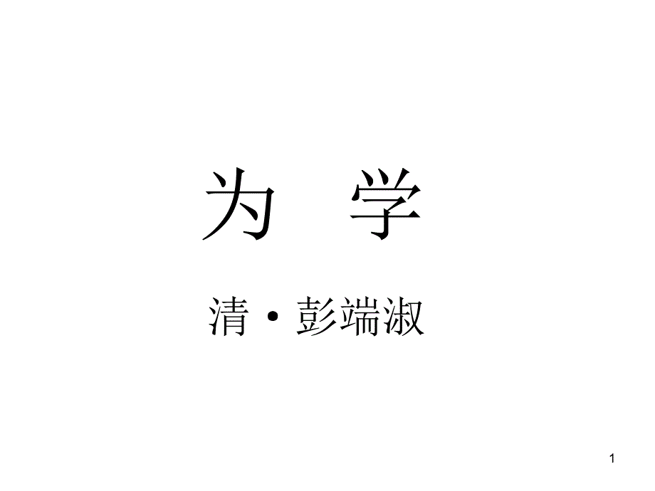 《为学》ppt课件_第1页