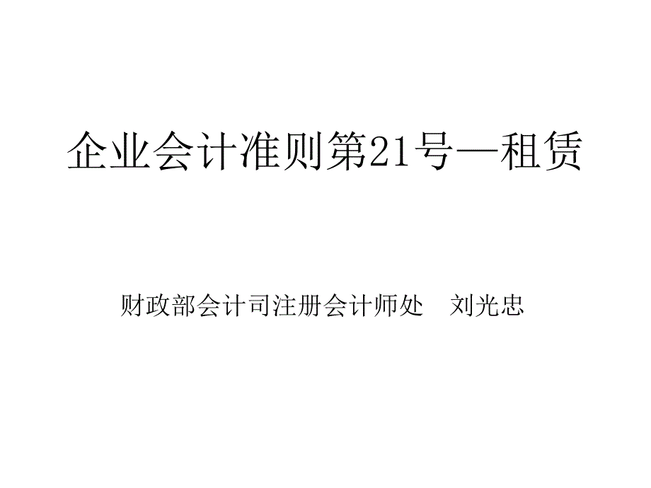 企业会计准则之租赁课件_第1页