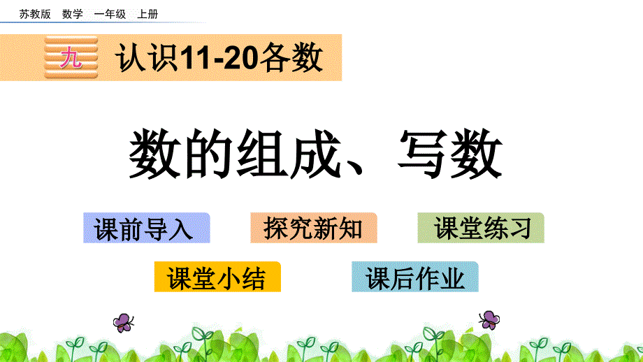 【苏教版一年级数学上册ppt课件】9.2-数的组成、写数_第1页