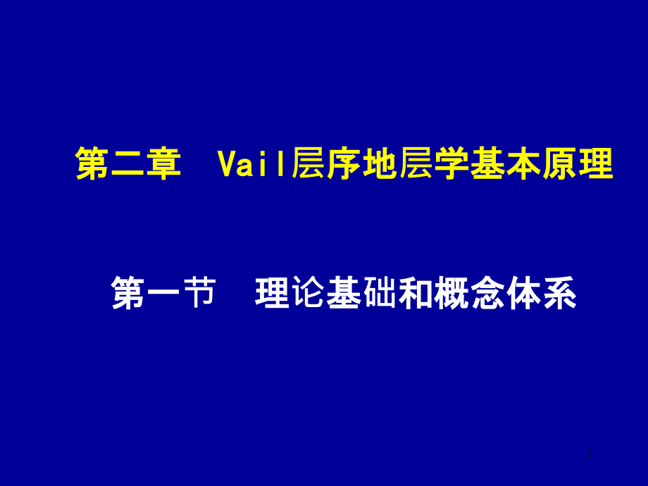 层序地层学基本原理课件_第1页