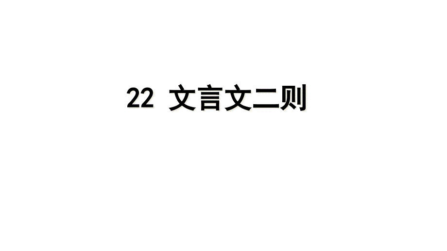 四年级下册语文第22课文言文二则部编版课件_第1页