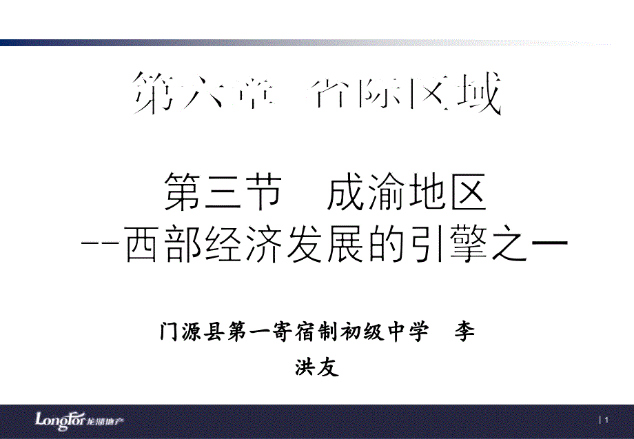 成渝地区——西部经济发展的引擎之一课件_第1页