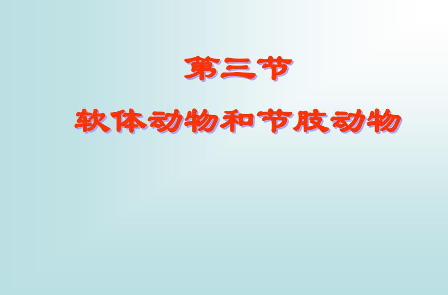 八年级生物上册第五单元第一章第三节软体动物和节肢动物课件_第1页