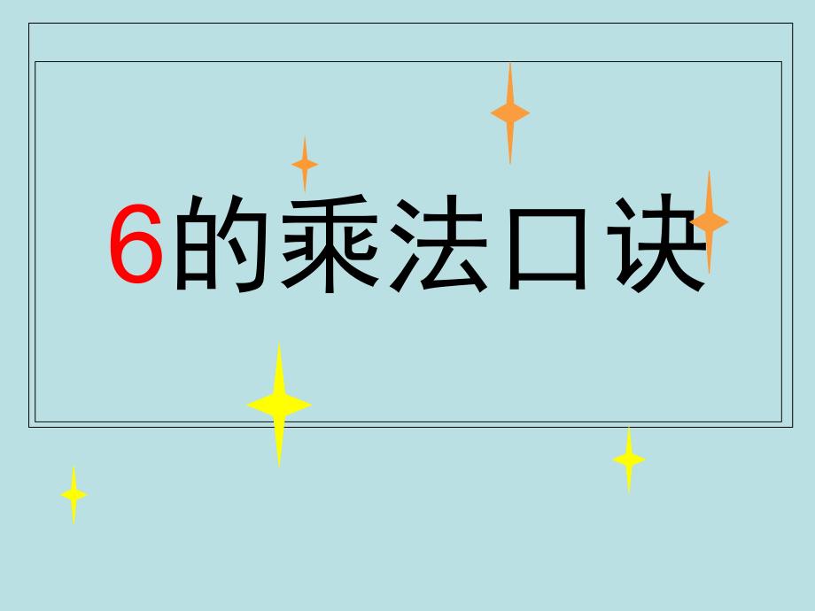 二年级上册数学6的乘法口诀苏教版课件_第1页