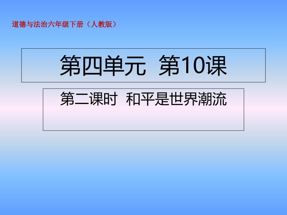 六年级下册道德与法治和平是世界潮流人教部编版课件_第1页