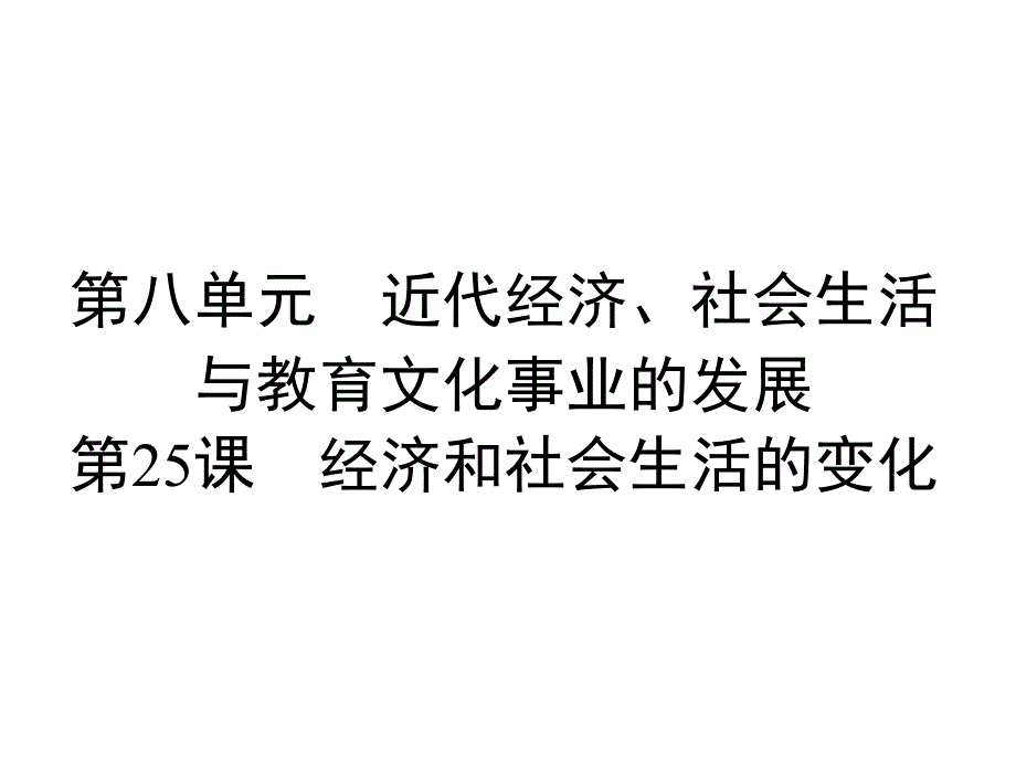 人教版八年级上册历史第8单元第25课--经济和社会生活的变化课件_第1页