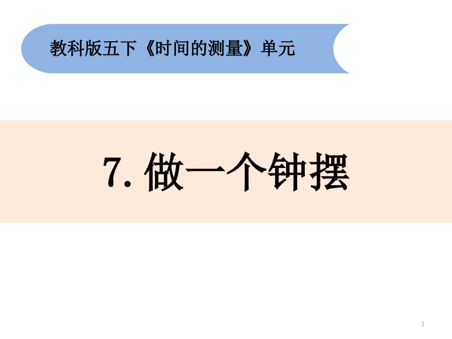 五年级下册科学《做一个钟摆》教科版课件_第1页