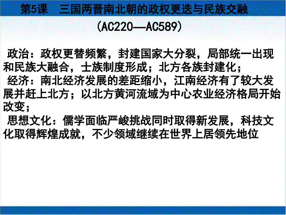 人教统编版高中历史必修《中外历史纲要(上)》-三国两晋南北朝课件_第1页