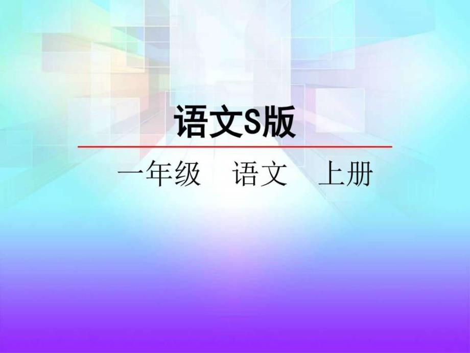 语文S版一年级语文上册识字4铅笔橡皮_第1页