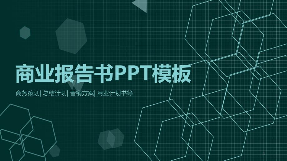 创意商业报告书经典大气PPT模板课件_第1页