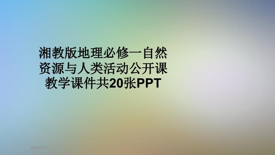 湘教版地理必修一自然资源与人类活动公开课教学ppt课件_第1页