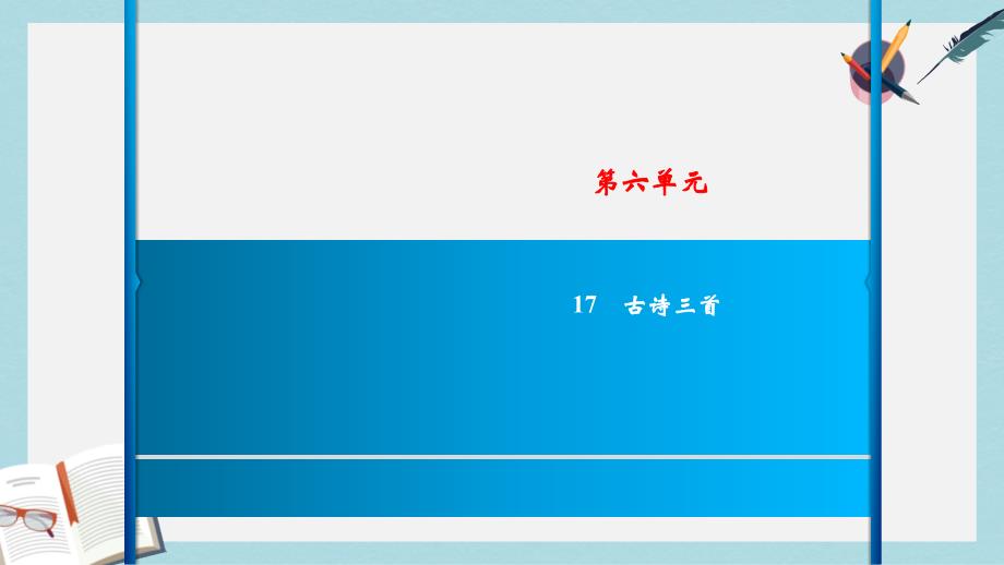 三年级语文上册第六单元17古诗三首-ppt课件新人教版_第1页