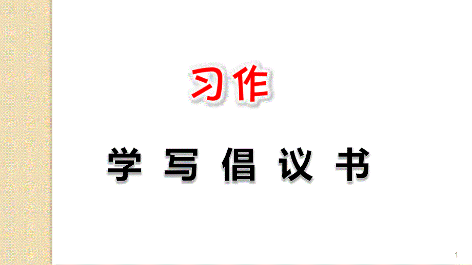 部编版六上习作：学写倡议书课件_第1页