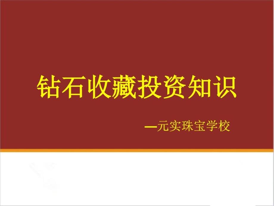 珠宝判定师分享钻石收躲投资常识资料_第1页