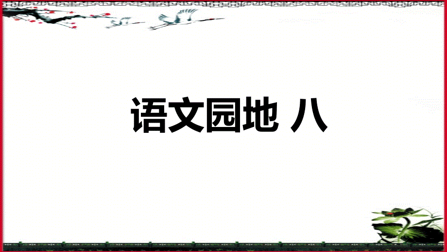 部编版二年级上册语文园地八课件_第1页