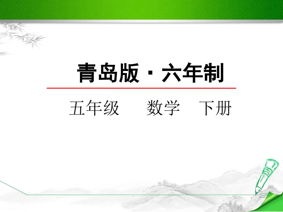 【山东适用】青岛版五年级数学下册《长方体和正方体的体积》ppt课件_第1页