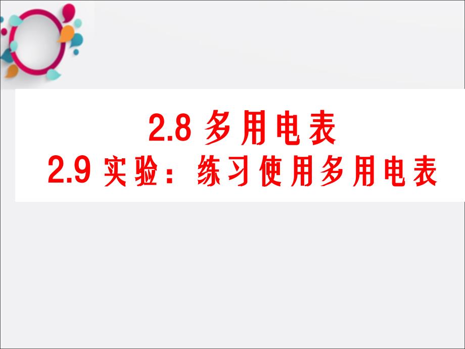 多用电表的原理及使用课件_第1页