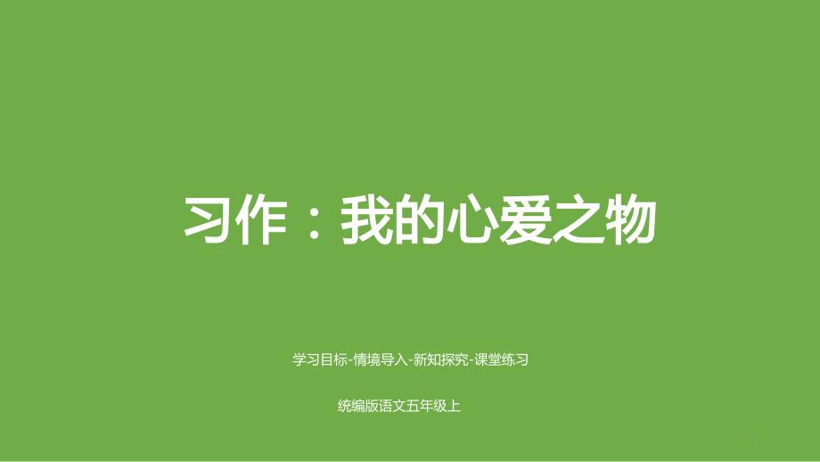 人教(部编版)五年级上册语文习作：我心爱之物课件_第1页