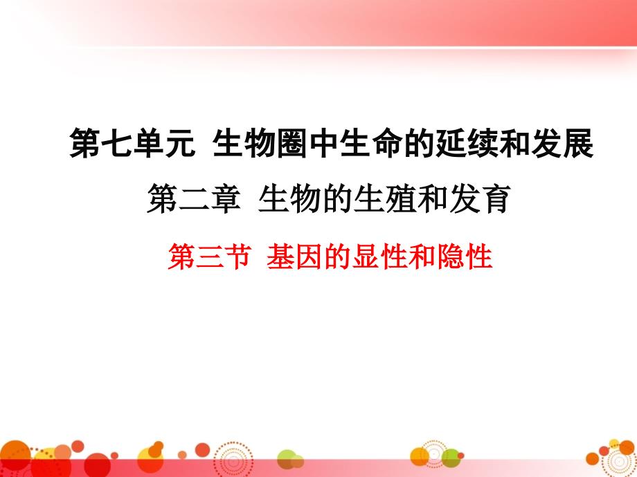 【人教版八年级生物下册】第二章--生物的遗传与变异-第三节--基因的显性和隐性课件_第1页