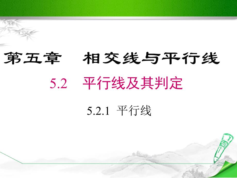 【人教版】初一七年级数学下册《平行线》ppt课件_第1页