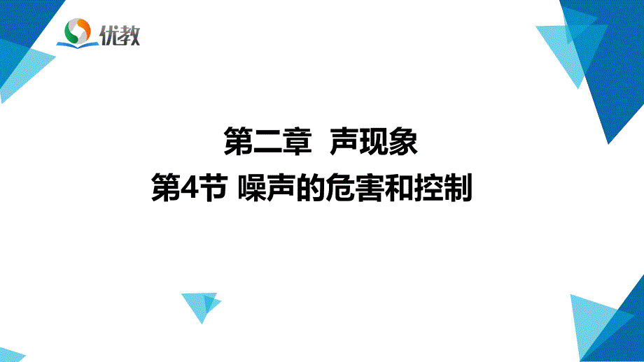 《噪声的危害和控制》教学ppt课件_第1页