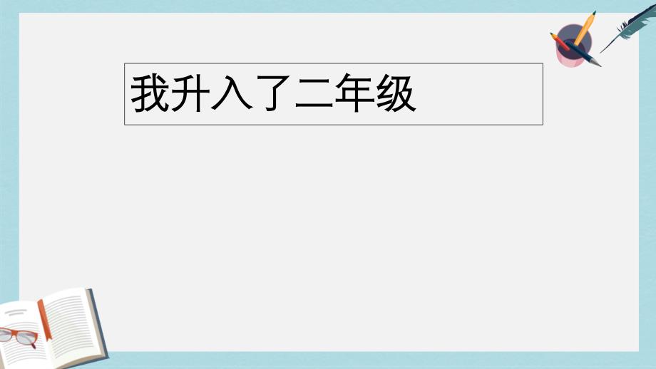 人教版二年级上册道德与法制品德与生活我升入了课件_第1页