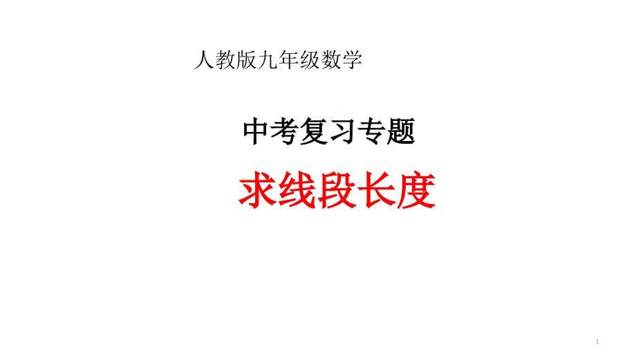 中考复习专题：求线段的长度ppt课件_第1页