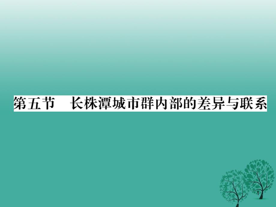 八年级地理下册第七章第五节长株潭城市群内部的差异与联系ppt课件(新版)湘教版_第1页