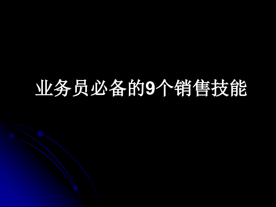 业务员必备的九个销售技能课件_第1页