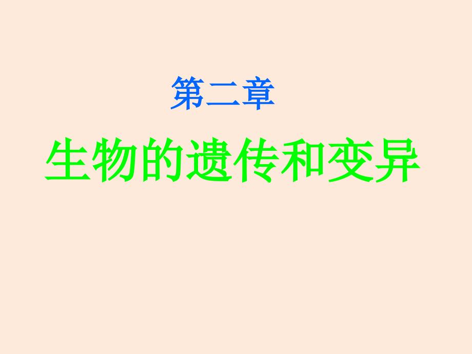 人教版生物八年级下册教学ppt课件-7.2.1-基因控制生物的性状_第1页