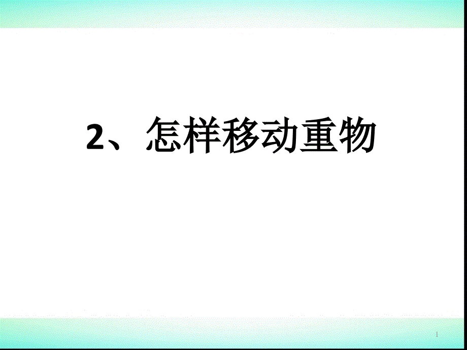 五年级下册科学怎样移动重物苏教版ppt课件_第1页