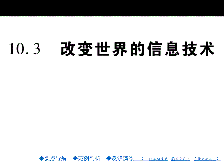 九年级物理：第10章《电磁波与信息技术》第10章.第3节课件_第1页