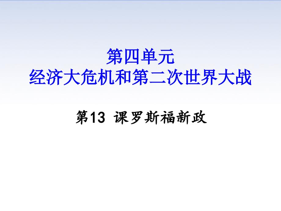 人教版九年级历史下册《第13课-罗斯福新政》教学ppt课件_第1页