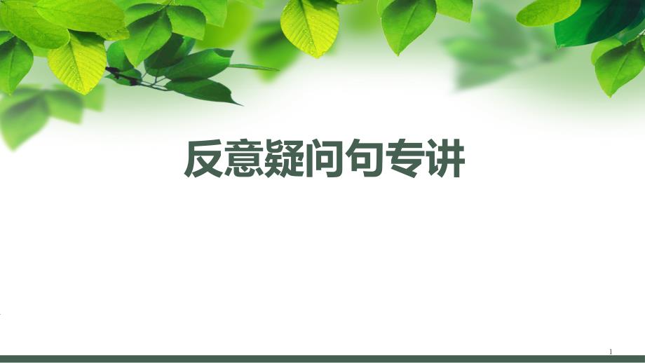 高考英语总复习之反义疑问句课件_第1页