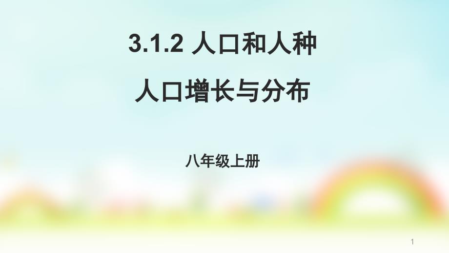 地理ppt课件中图版(北京)八年级上册3.1.2人口和人种-人口增长与分布_第1页