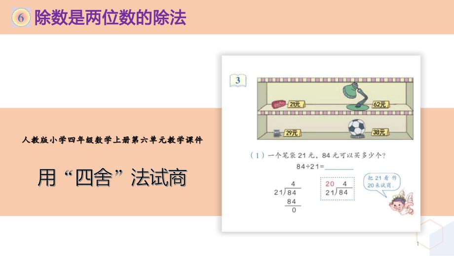 新人教版小学四年级数学上册第六单元《用“四舍”法试商》课件_第1页