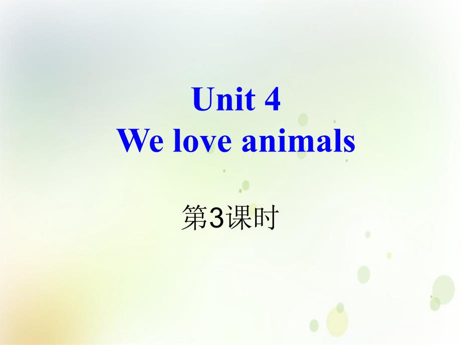 人教版三年级英语上册We-love-animals优质课件_第1页