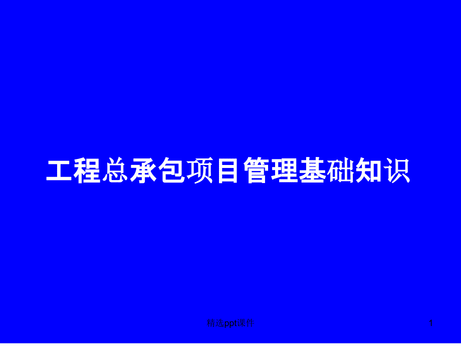 EPC工程总承包项目管理知识课件_第1页