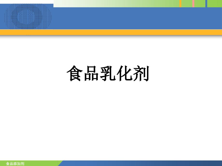 食品添加剂乳化剂孙为正_第1页