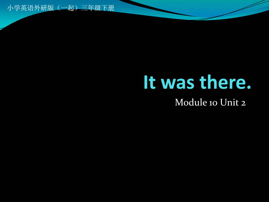 小學(xué)英語外研版(一起)三年級下冊M10U2+It+was+there課件_第1頁