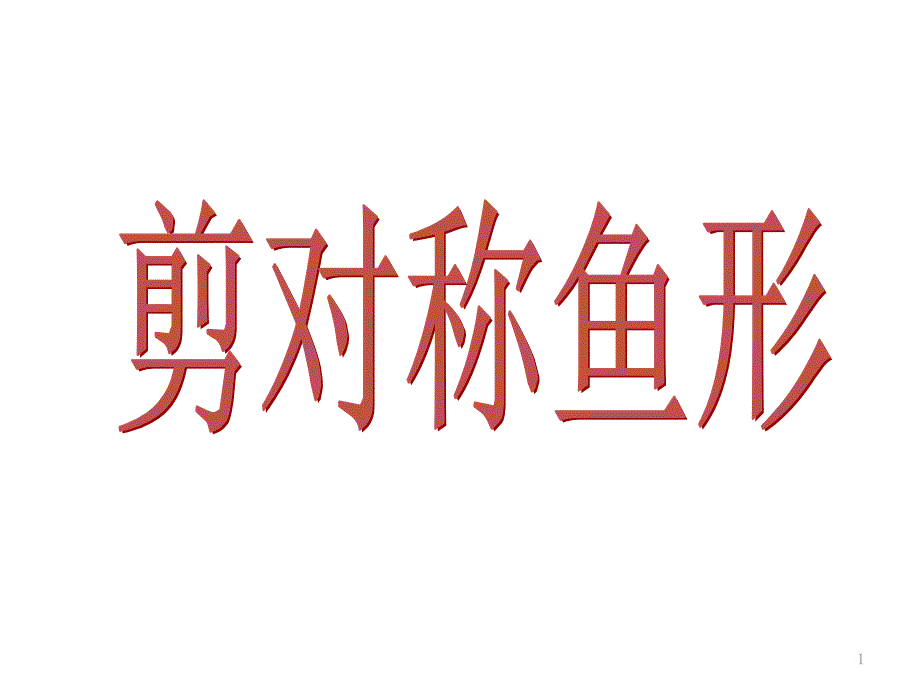 一年级下册美术第14课《剪对称鱼形》湘美版课件_第1页