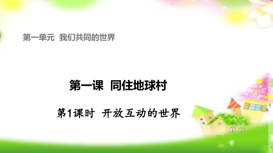 部编人教版九年级道德与法治下册《开放互动的世界》ppt课件_第1页