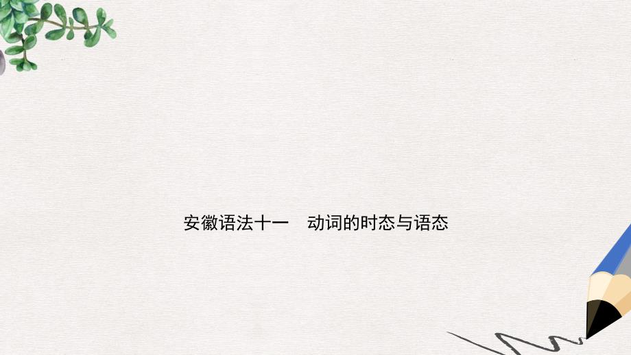 安徽省中考英语总复习语法专项复习语法十一动词的时态与语态ppt课件_第1页