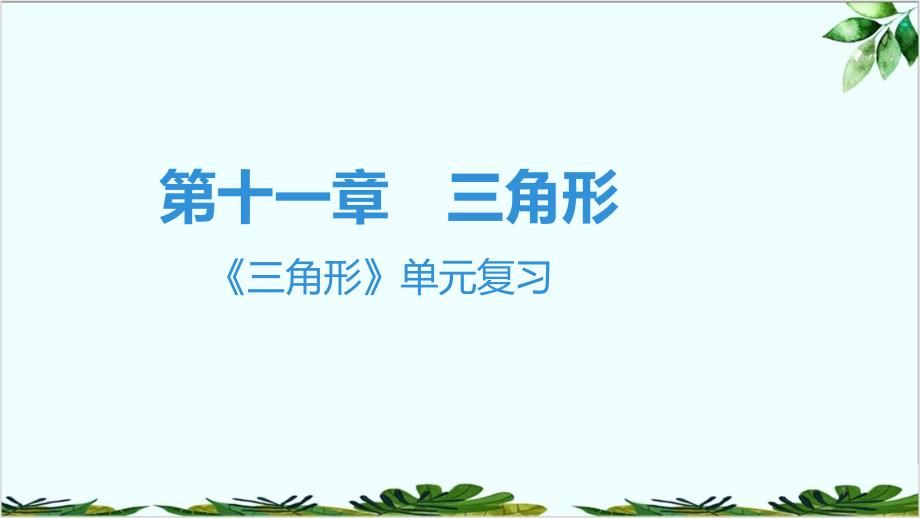 三角形单元复习ppt课件_第1页