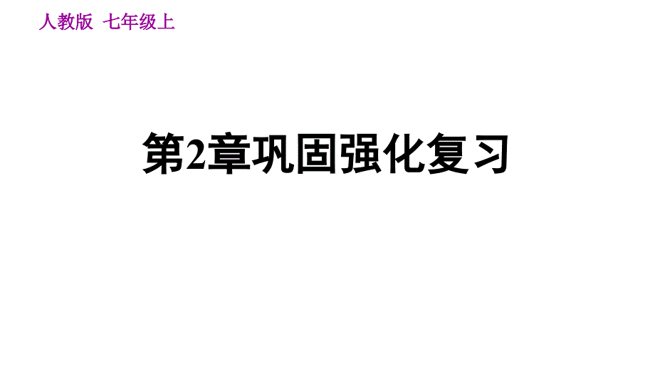 人教7年級(jí)地理上冊專項(xiàng)復(fù)習(xí)第2章鞏固強(qiáng)化復(fù)習(xí)課件_第1頁