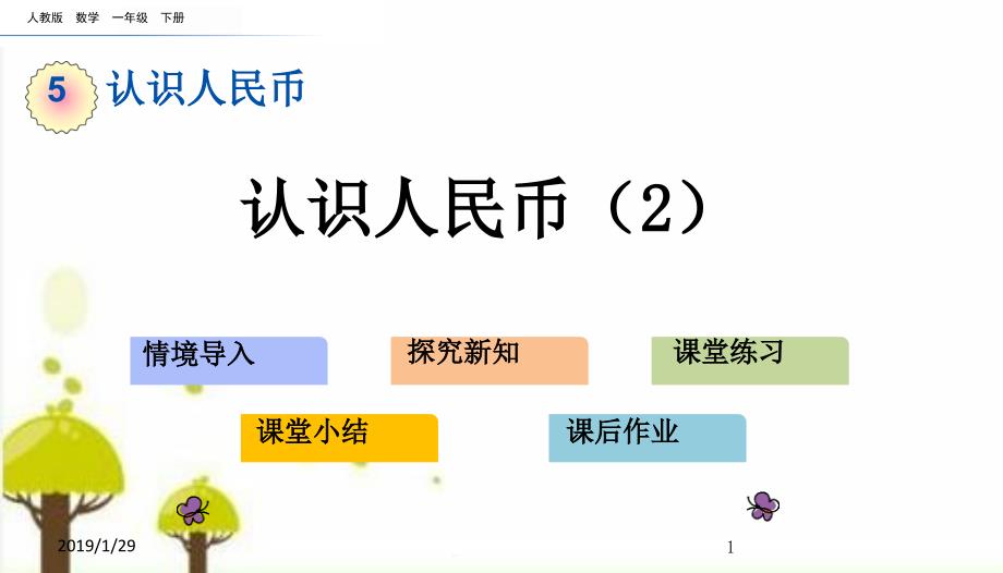 人教版一年级数学下册5.2-认识人民币课件_第1页