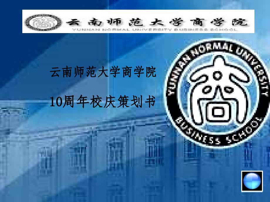 云南师范大学校庆策划案例_第1页